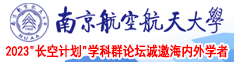 啊啊啊逼南京航空航天大学2023“长空计划”学科群论坛诚邀海内外学者